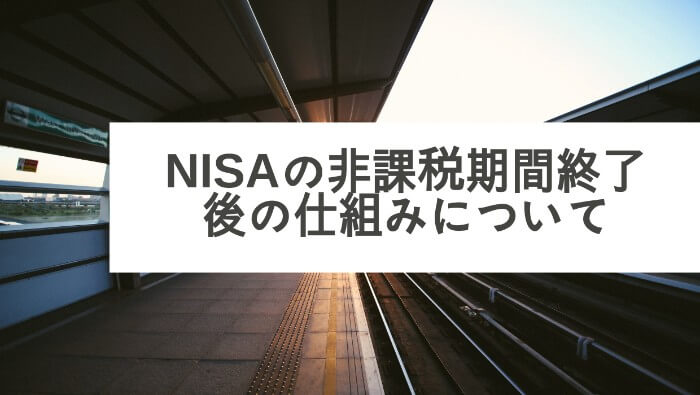 NISA　非課税期間