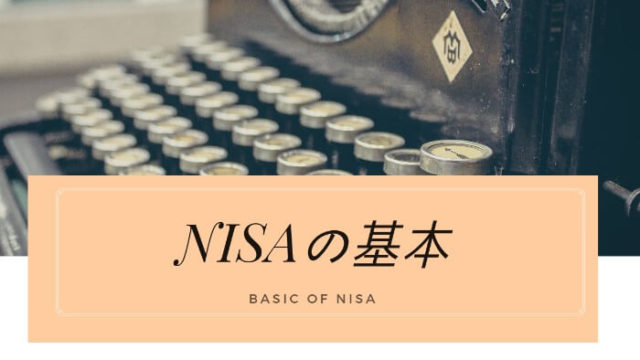NISA 基本